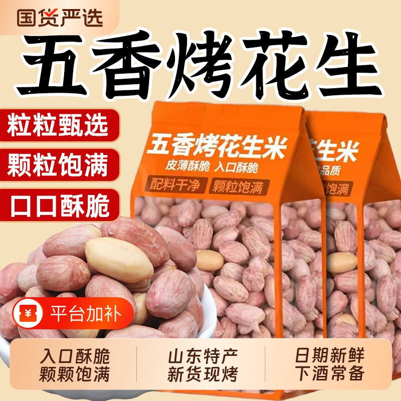 五香烤花生米多味花生熟炒货下酒菜脱油山东正宗蒜香原味袋装新鲜