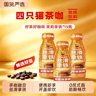 四只猫茉莉/丝滑拿铁300ml*8瓶：