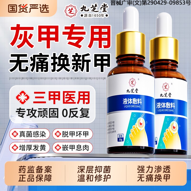 九芝堂莫罗芬搽剂灰指甲正品旗舰店凤仙花抑菌液冰醋酸涂剂啊阿