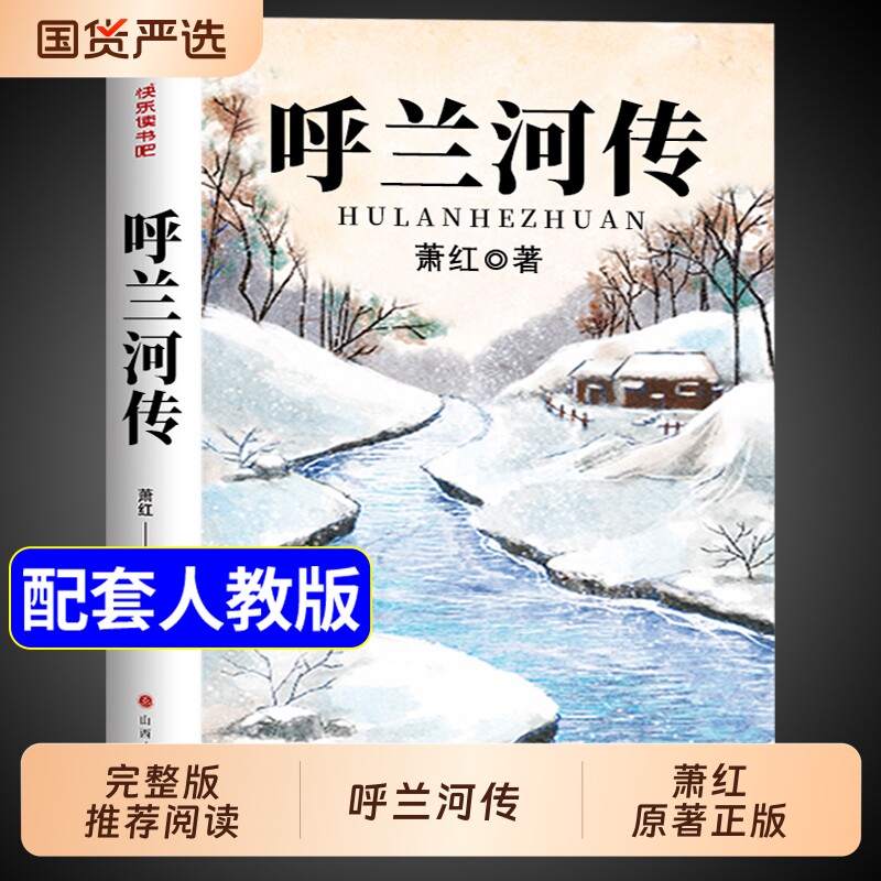 呼兰河传小学生版五年级下册必读正版的课外书 呼兰河传萧红著正版原