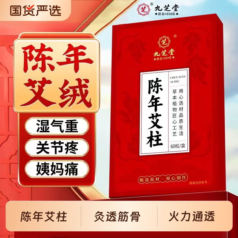 九芝堂陈年艾条艾柱正品艾灸条柱盒艾绒艾草纯艾无烟包随身灸家用
