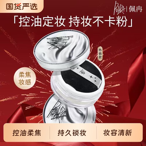 PIARA/佩冉新款定妆散粉控油蜜粉持久控油提亮防水防汗带闪女闪粉