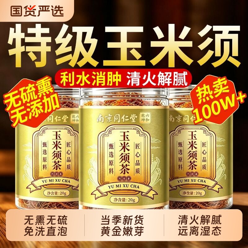 【销量NO.I】祛湿消肿玉米须茶图片