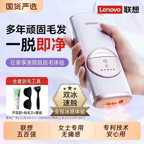 脱毛仪联想冰点无痛院线红光波大能量全身腋下女家用持久刮毛神器