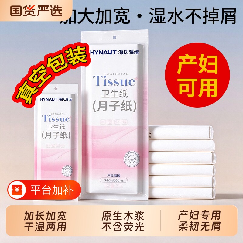 海氏海诺月子纸产妇专用卫生纸孕妇卫生巾加长大号产后专用刀纸