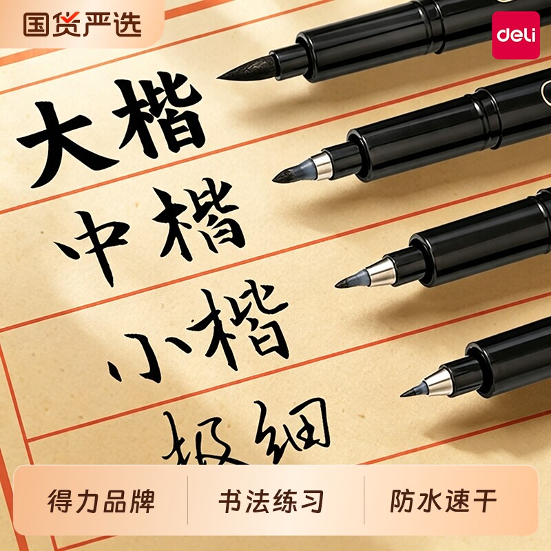 得力秀丽笔美术专用软笔书法练字自带笔锋墨水签字笔硬笔书法大楷软头笔钢笔式毛笔小楷极细写字用笔中楷纤秀图片