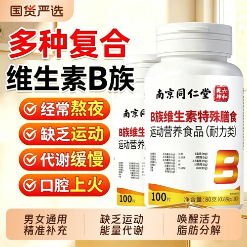 维生素b族片多种复合B族维生素片