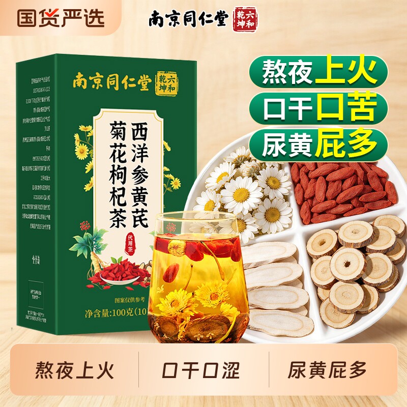 南京同仁堂西洋参黄芪菊花枸杞茶养肝护肝明目养生茶官方旗舰店