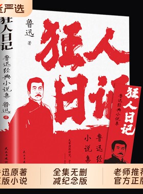 认准正版狂人日记鲁迅原著小说全集无删减纪念版白话文开山之作仿徨呐喊野草朝花夕拾现当代文学书籍畅销书排行榜经典阅读故乡