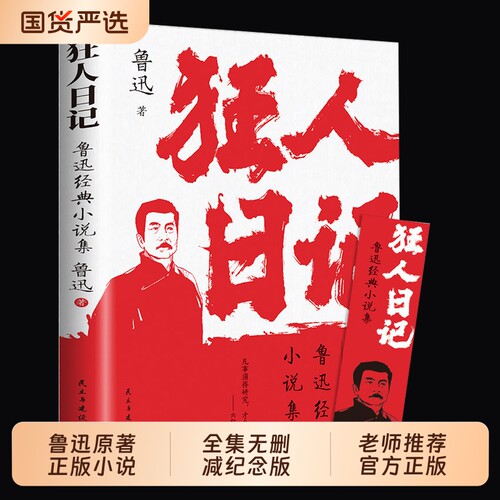 认准正版狂人日记鲁迅原著小说全集无删减纪念版白话文开山之作仿徨呐喊野草朝花夕拾现当代文学书籍畅销书排行榜经典阅读故乡故事