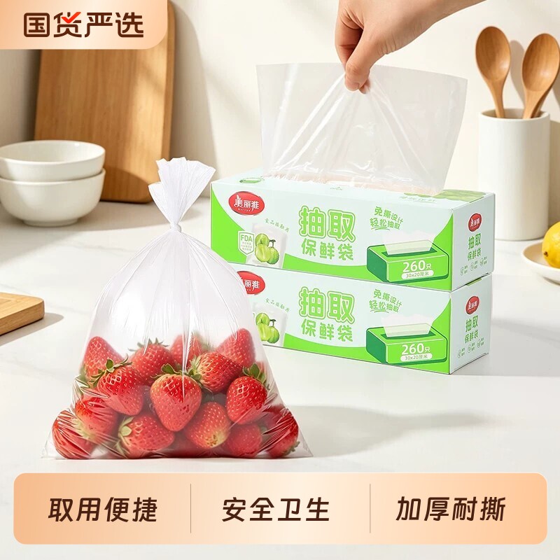 美丽雅食品级家用保鲜袋冰箱食品分装袋平口加厚抽取式冷冻食物