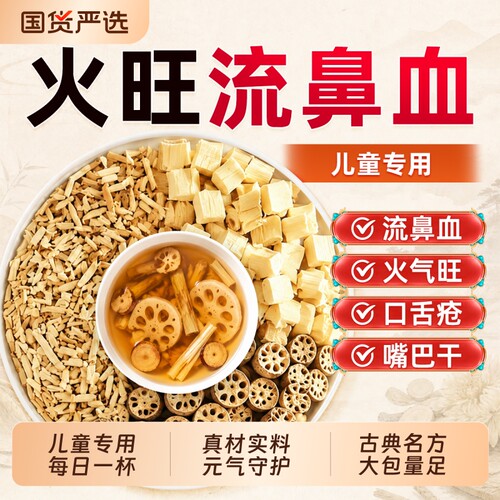 专攻儿童流鼻血藕节芦根白茅根汤