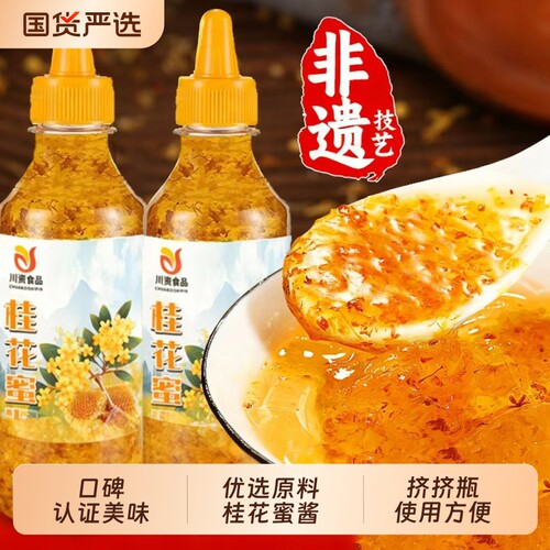 桂花蜜酱300g瓶正宗糖桂花酱蜂蜜冰粉果酱专用酒酿烘焙糖浆食用