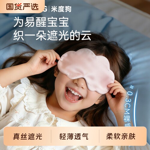 儿童真丝眼罩夏天薄款0.3cm