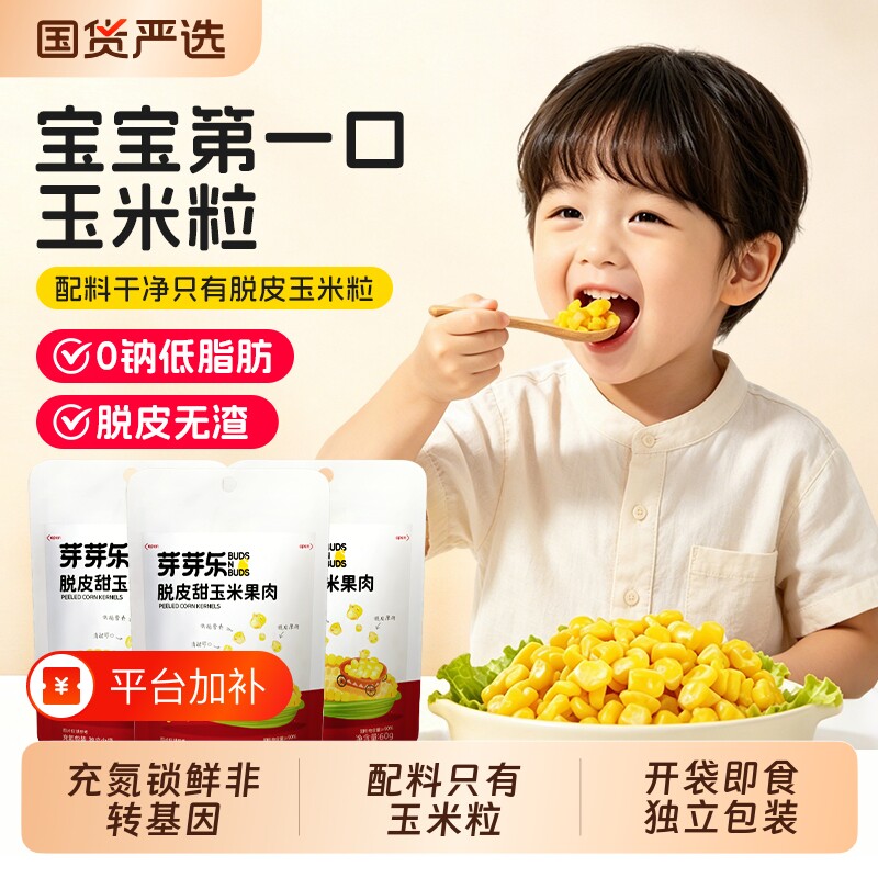 芽芽乐脱皮玉米粒甜玉米去皮即食袋儿童早餐送婴儿宝宝辅食谱方便