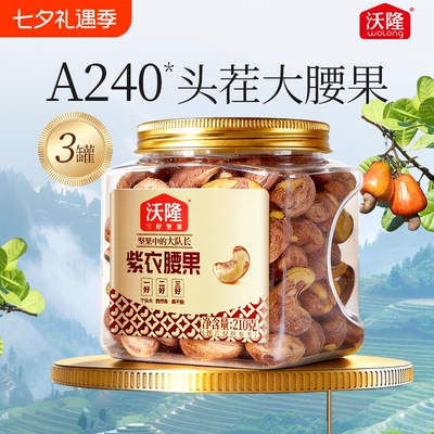 沃隆紫衣腰果210g3罐装