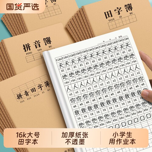16k田字本作业本牛皮生字拼音本