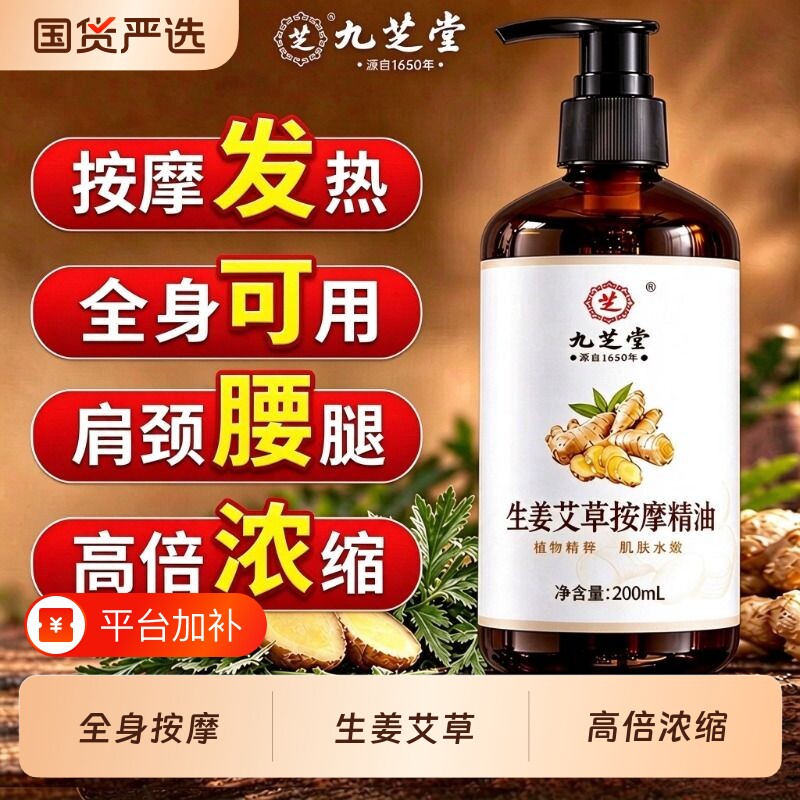 九芝堂艾草生姜按摩精油全身通经络刮痧身体开背推拿发热驱寒免洗