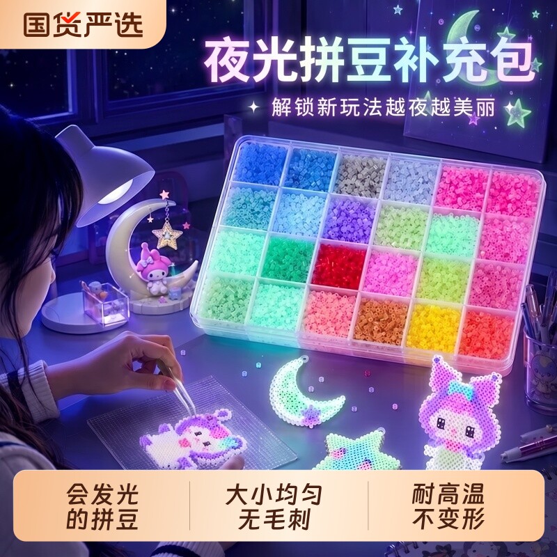 夜光拼豆高透融合豆补充包图片