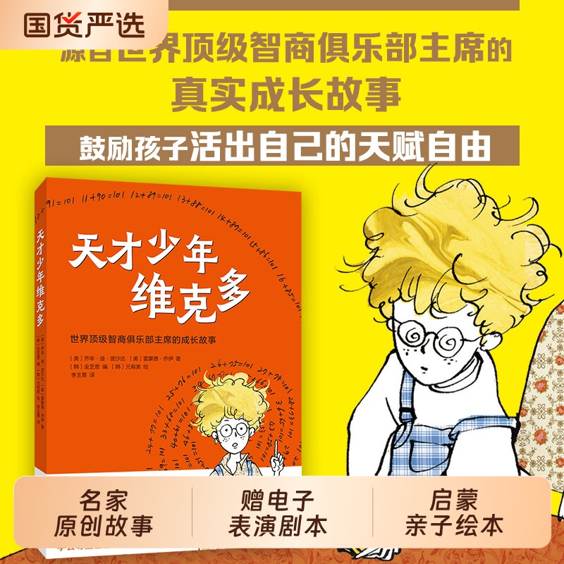 【赠电子表演剧本】天才少年维克多（2025版）励志成长故事书 儿