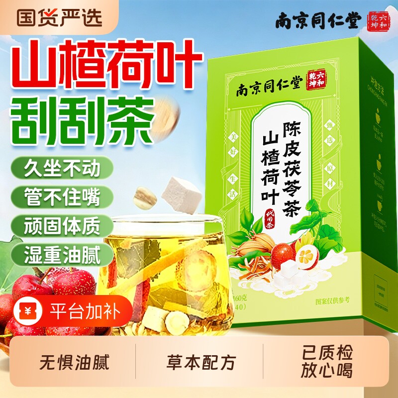 南京同仁堂六和乾坤冬瓜荷叶山楂决明子刮油陈皮去湿气茶养生茶