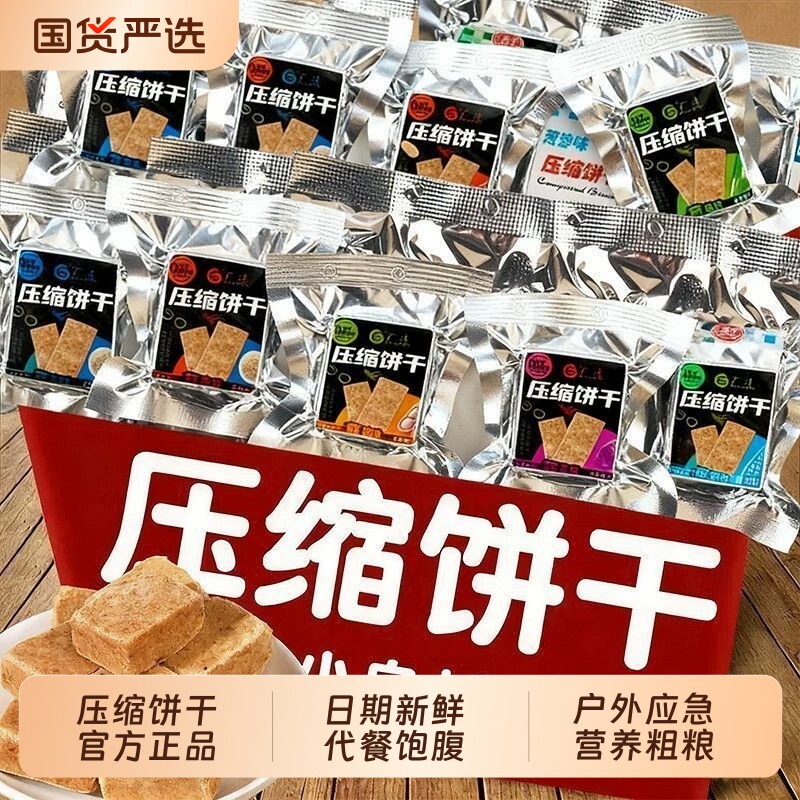 压缩饼干饱腹高能量干粮应急口粮早餐代餐小零食耐饿食品巧克力