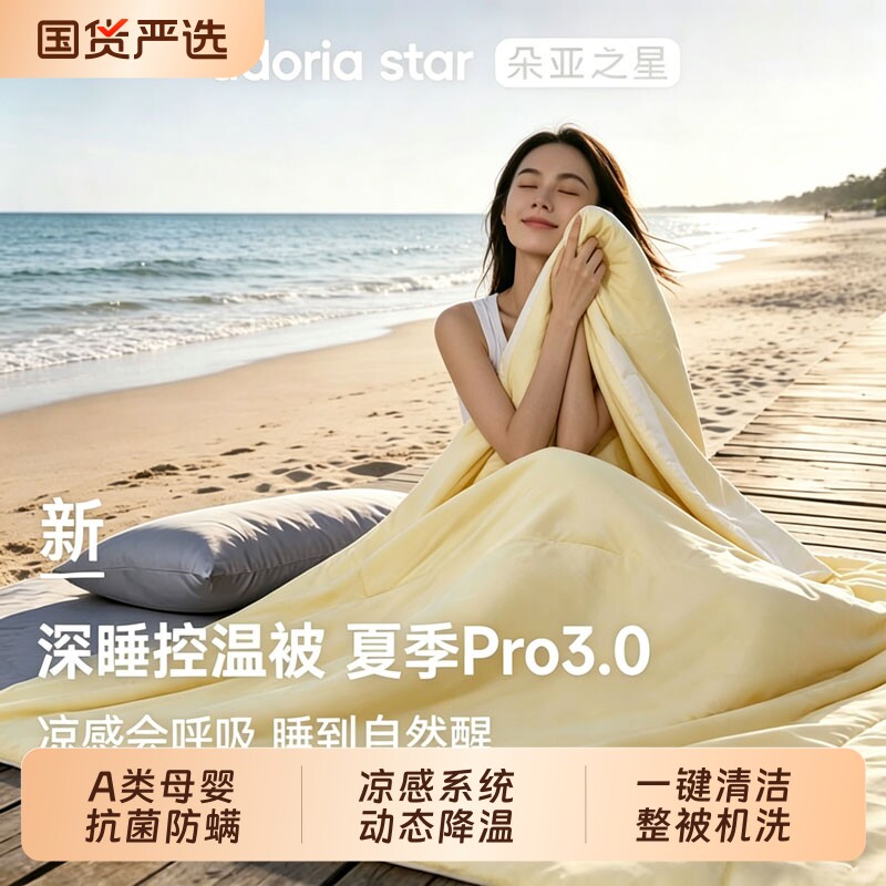 朵亚之星深睡被Pro3夏被2026新款可机洗夏季空调薄被被芯夏凉