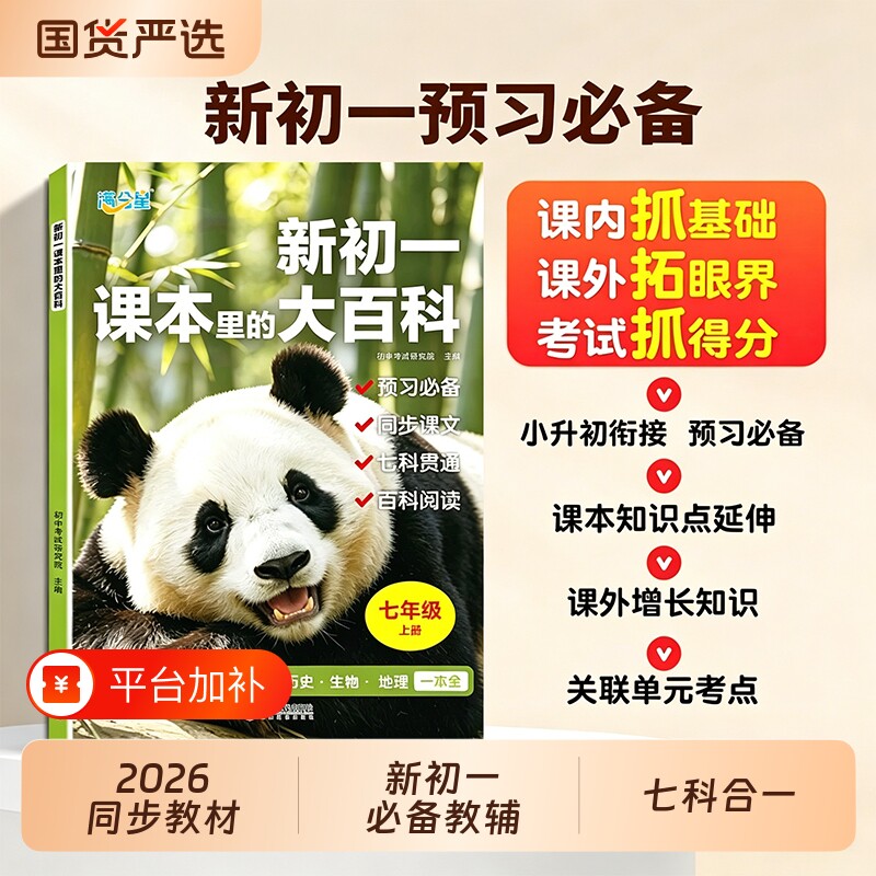 满分星新初一课本里的大百科2026新版七年级上语文数学历生地合一同步新教材预习必备教辅资料小升初衔接拓展初中知识点人教文言文