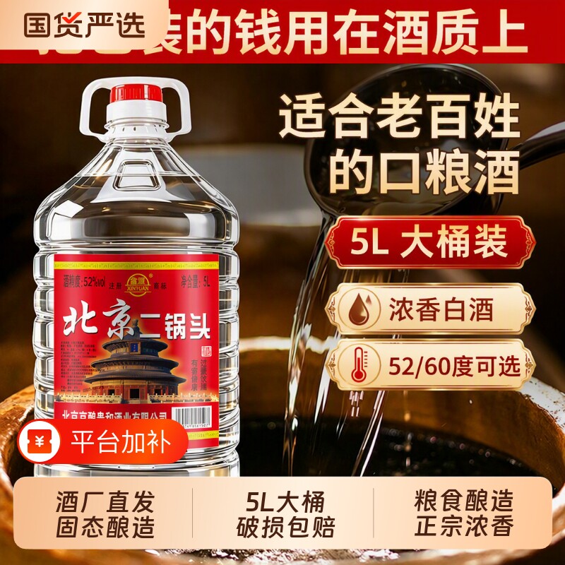正品北京二锅头白酒高度浓香型42/52/60度5L散酒桶装纯粮酿