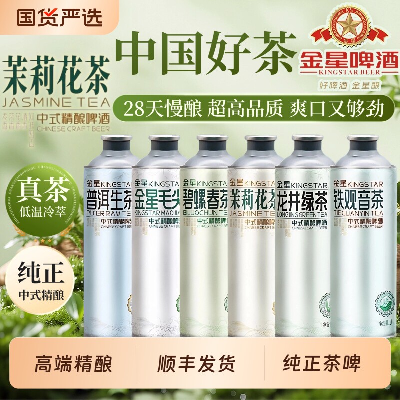 金星毛尖中式精酿啤酒1L*6罐茉莉花茶龙井茶奶皮子冰糖葫芦砂糖橘