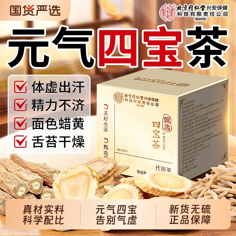 北京同仁堂元气四宝茶补气血气虚西洋参黄芪党参麦冬中药材养生茶