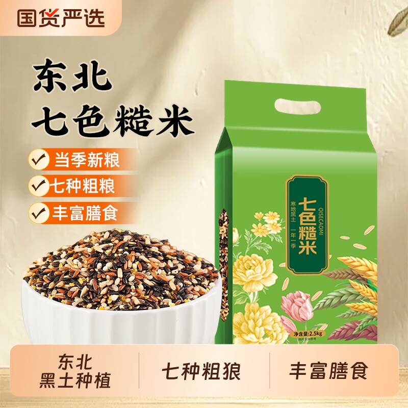 东北七色糙米新米五谷杂粮主食代餐粗粮组合低脂粥饭黑米紫米红米