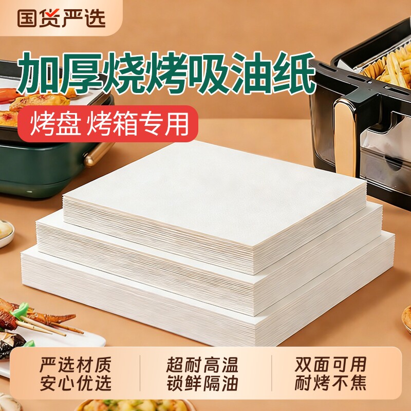烧烤纸烤肉吸油纸食物专用烤箱纸烤盘纸家用烘焙耐高温不粘长方形