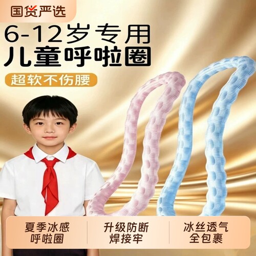 儿童冰丝软体弹簧呼啦圈