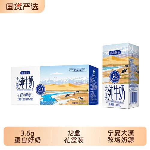 中秋送礼3.6g塞北牧乡贺兰晴雪金典纯牛奶200ml*12盒礼盒高钙牧场