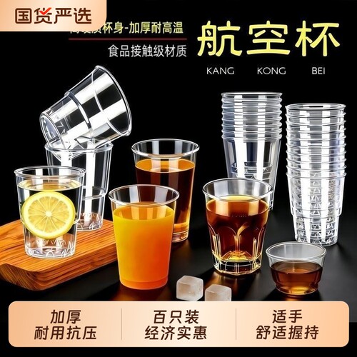 硬塑料航空杯一次性杯子加厚水杯高档透明太空杯茶杯食品级烧烤
