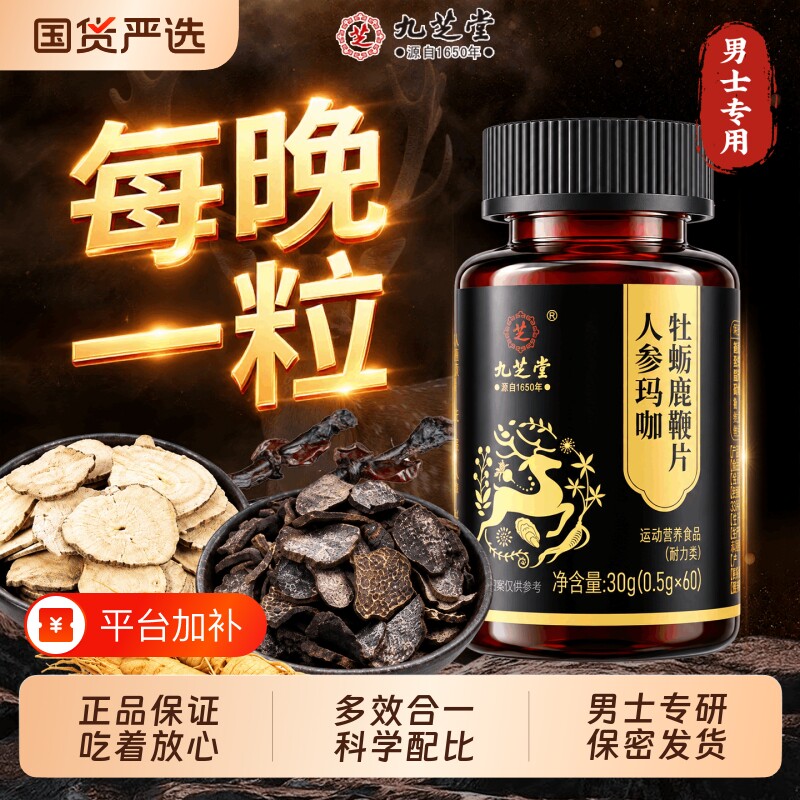 九芝堂人参玛咖牡蛎鹿鞭片丸官方旗舰店正品玛卡成人男士专用保健