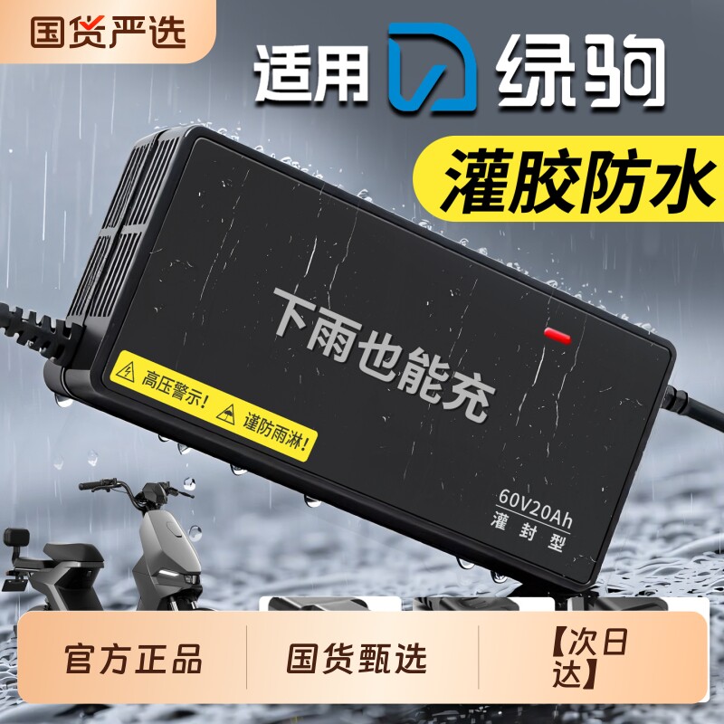 适配绿驹防水电动车电瓶充电器48V12AH60V20安72伏32AH铅酸石墨烯