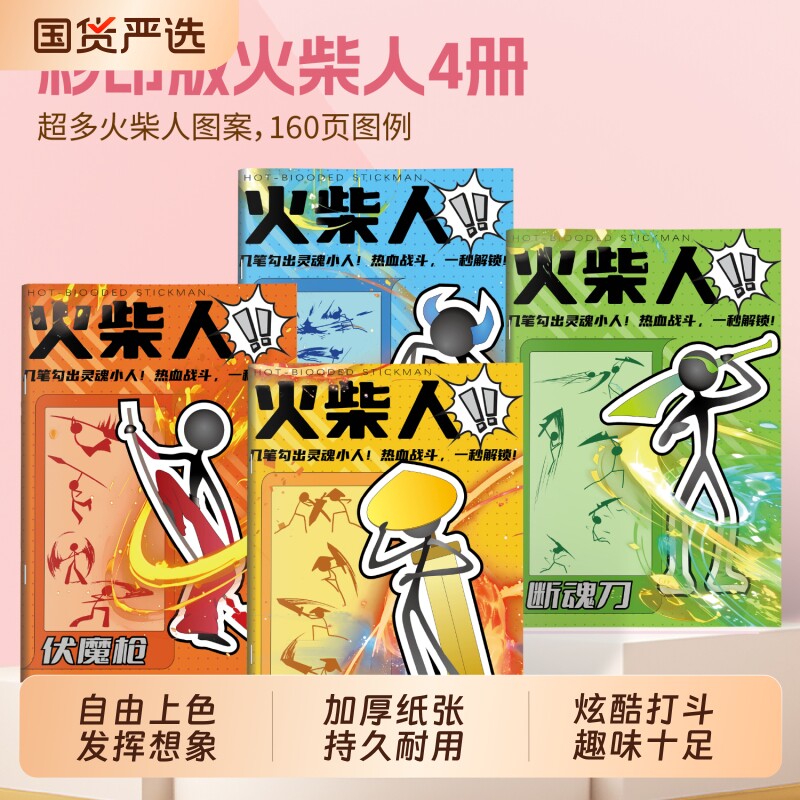 火柴人图案16K绘画描摹本