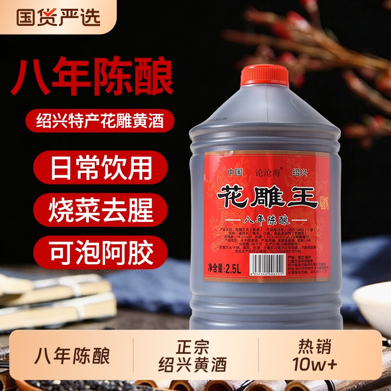 论沧海绍兴黄酒一级品质八年花雕酒14度纯粮黄酒老酒加饭酒2.5L