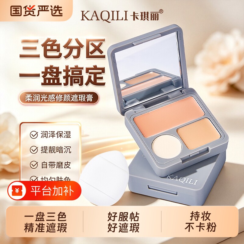 三色修颜遮瑕膏遮盖斑点痘印黑眼圈法令纹自然遮瑕提亮肤色女正品