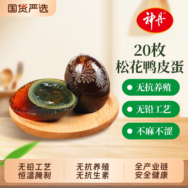神丹松花皮蛋无铅工艺溏心鸭皮蛋20枚