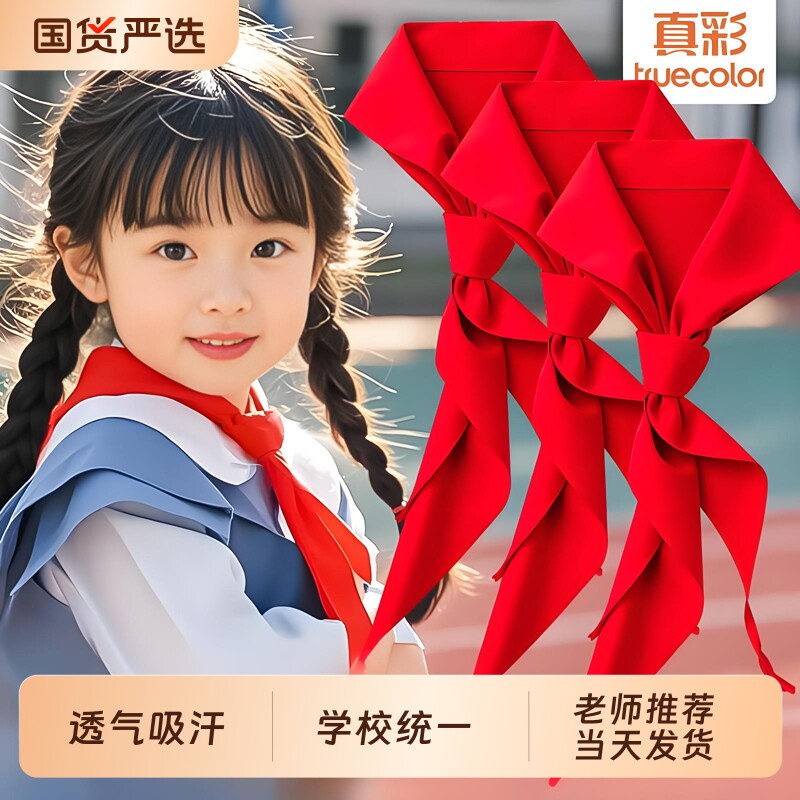 真彩红领巾小学生通用标准打结1.2米3-6年级抗皱透气初中生儿童加厚1-3年级1米新学期独立包装开学涤纶批发