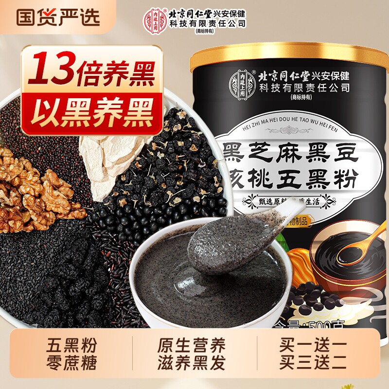 北京同仁堂黑芝麻糊五黑粉桑葚核桃营养无糖养生发黑米黑豆信盛堂
