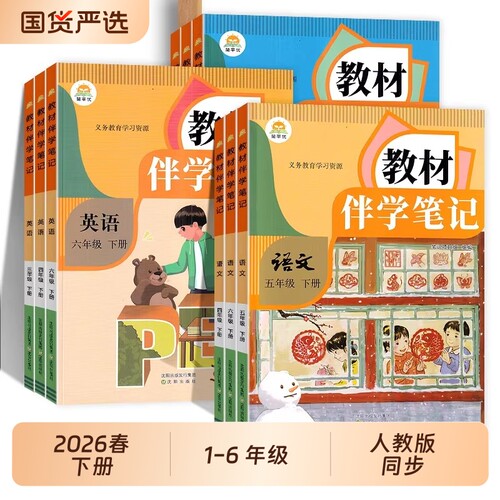 2026春 教材伴学笔记小学一二三四五六年级下册语文数学英语人教版同步课本专项训练随堂笔记预习复习解读知识点同步教材