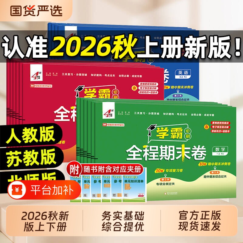 2026秋经纶小学学霸全程期末必刷卷一二三四五六年级上册测试卷人教苏教版同步复习单元冲刺培优测试真题模拟试卷译林版综合电子版