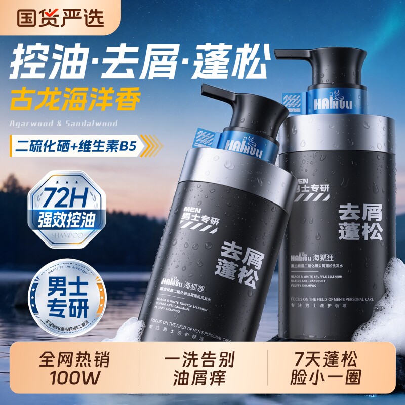 洗发水男士控油蓬松二硫化硒去屑止痒洗头膏露液套餐官方正品旗舰