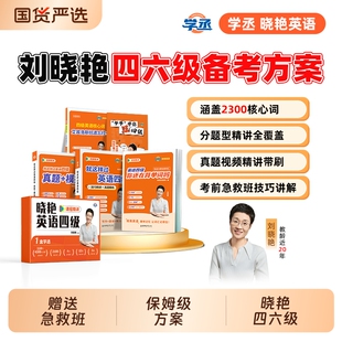 【备考2026年12月】刘晓艳英语四六级大通关单词汇专项题型保命班听力写作翻译阅读考试真题详解一套学透四六级备考大雁晓燕书课包