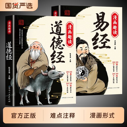 漫画讲透易经道德经白话文详解