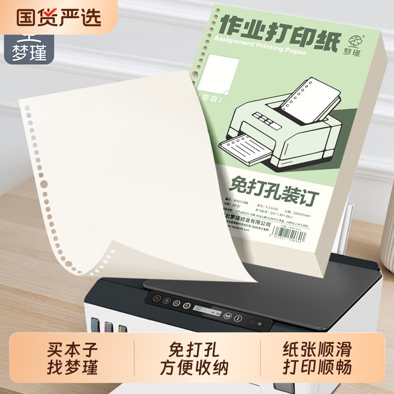 梦瑾A4作业打印纸新款笔记本芯学生专用免打孔可装订活页夹复印纸加厚护眼原浆活页纸学校统一试卷双面打印纸